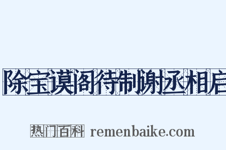 除宝谟阁待制谢丞相启是什么意思的图片